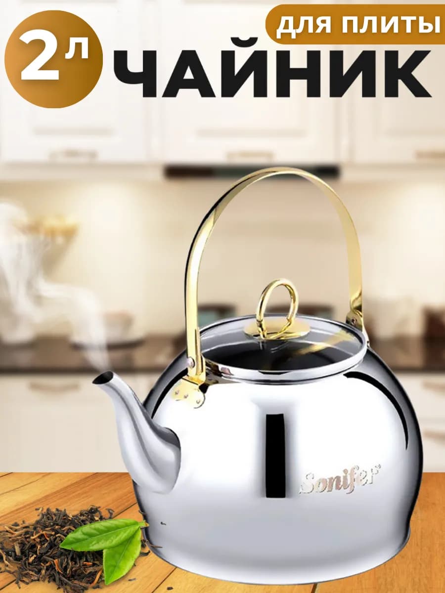 Чайник 2 л для газовой плиты