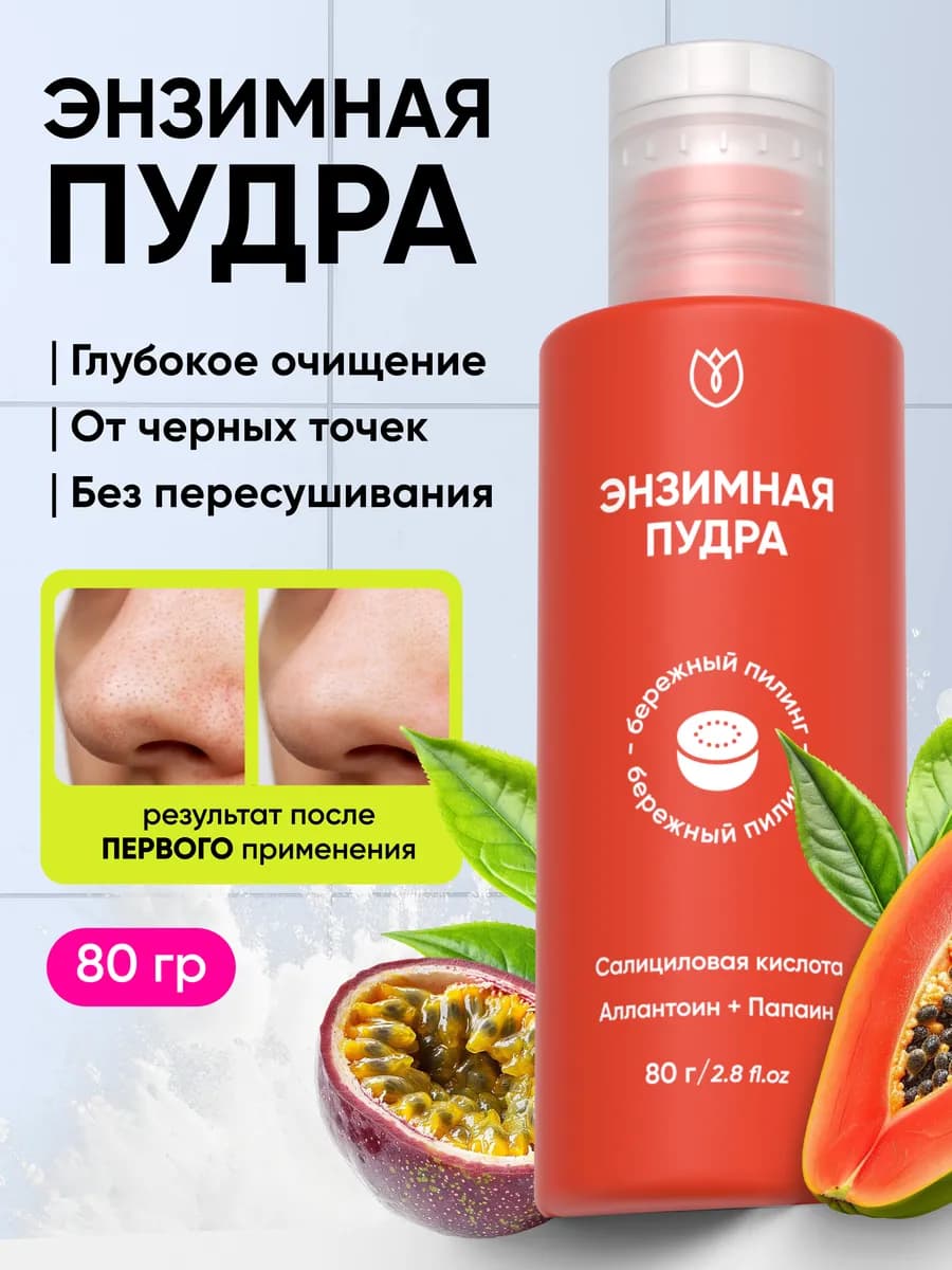Энзимная пудра для умывания и очищения кожи