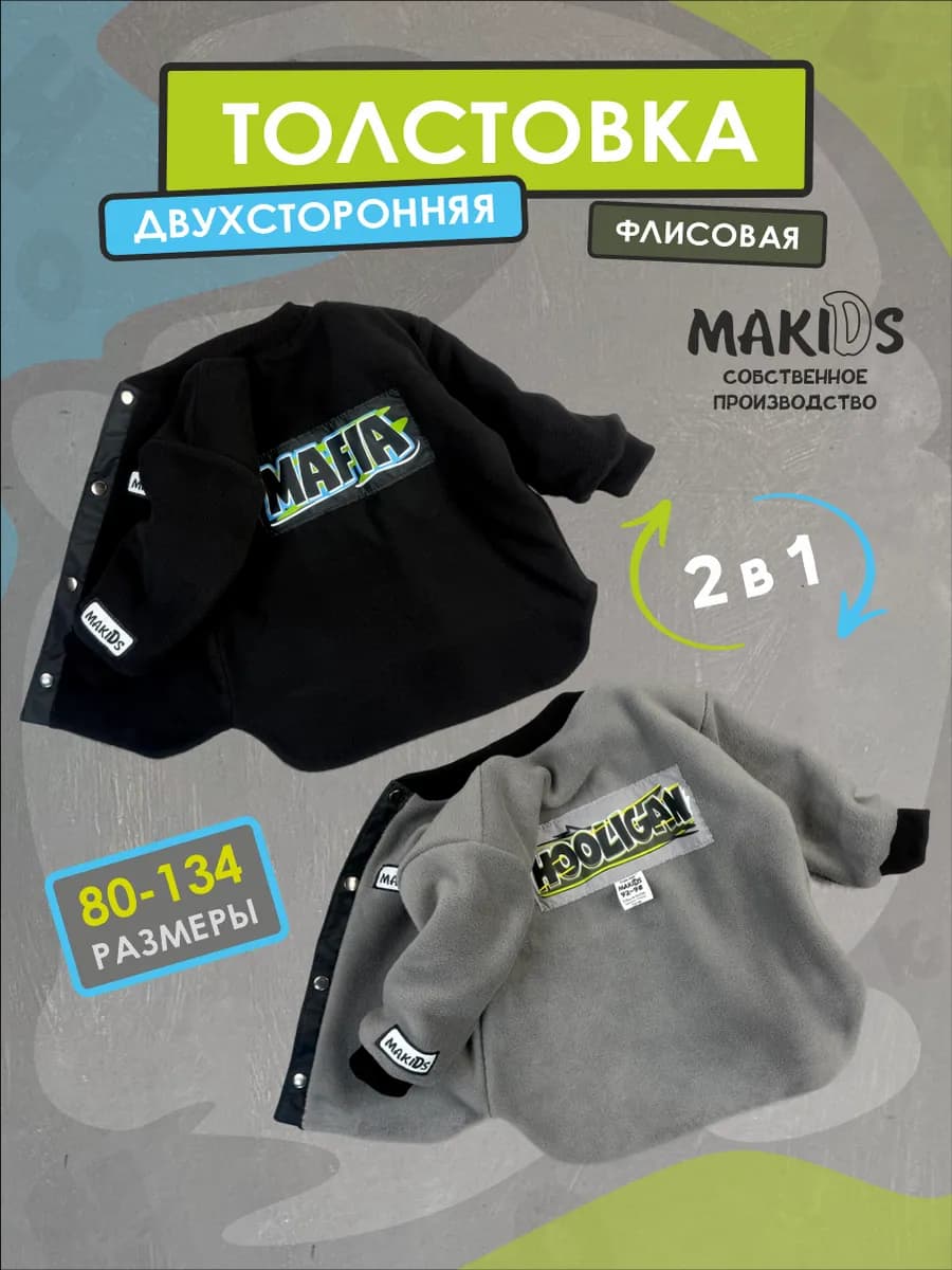 Двухсторонняя толстовка флисовая детская