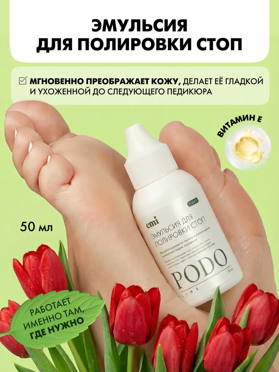 Эмульсия для полировки стоп, 50 мл