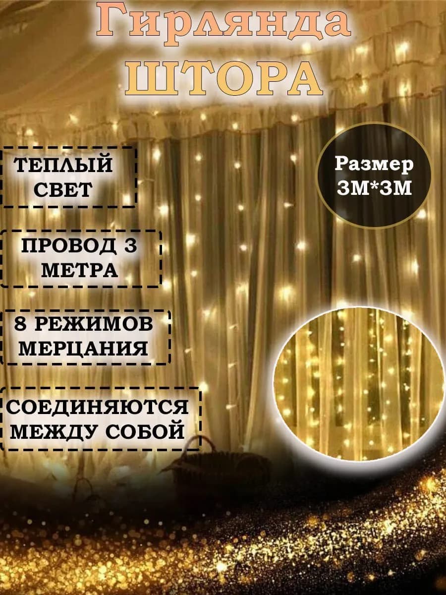 Гирлянда штора 3 на 3 Гирлянда на елку - фото 1