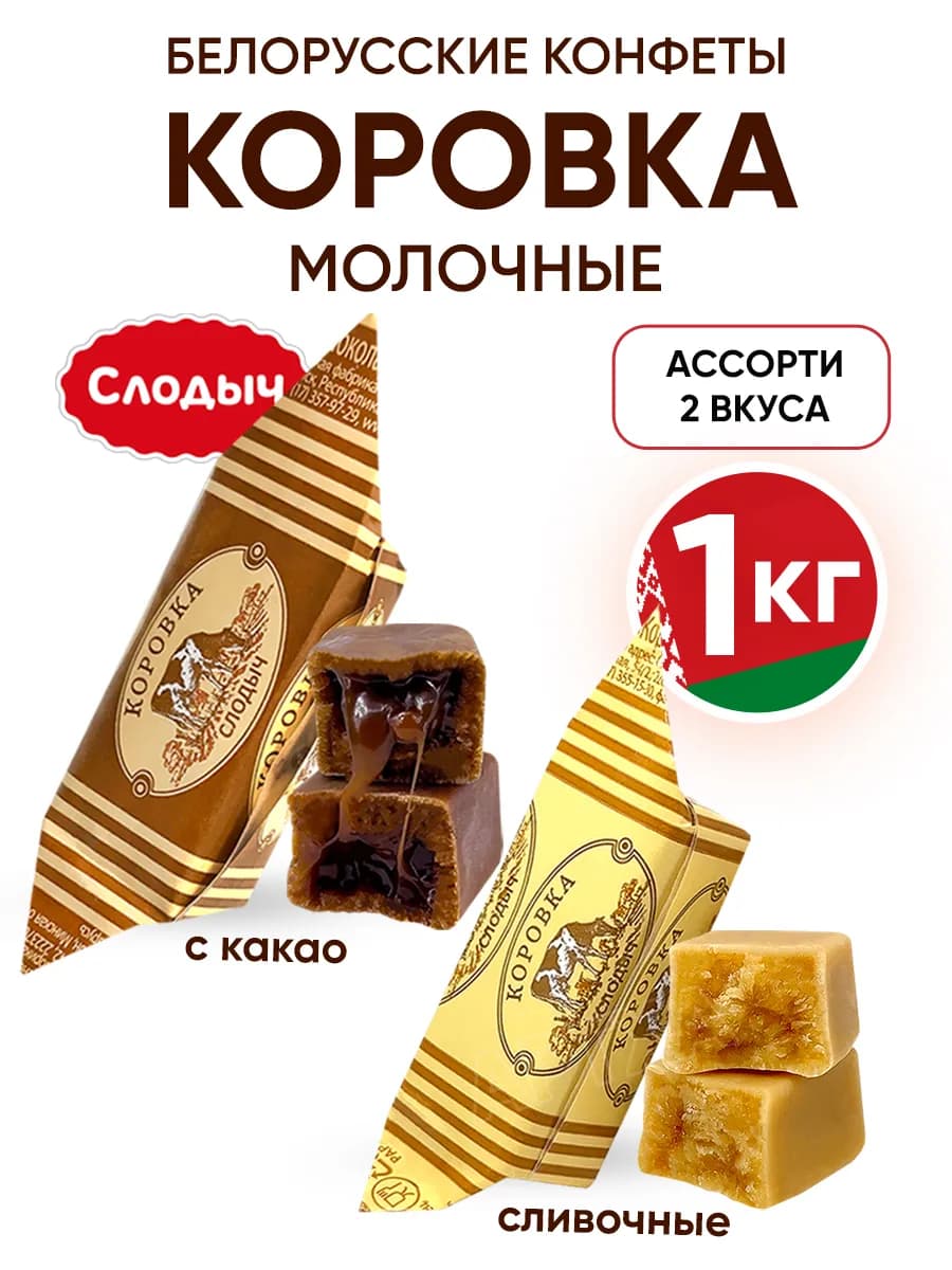 Белорусские конфеты коровка ассорти молочные 1 кг весовые