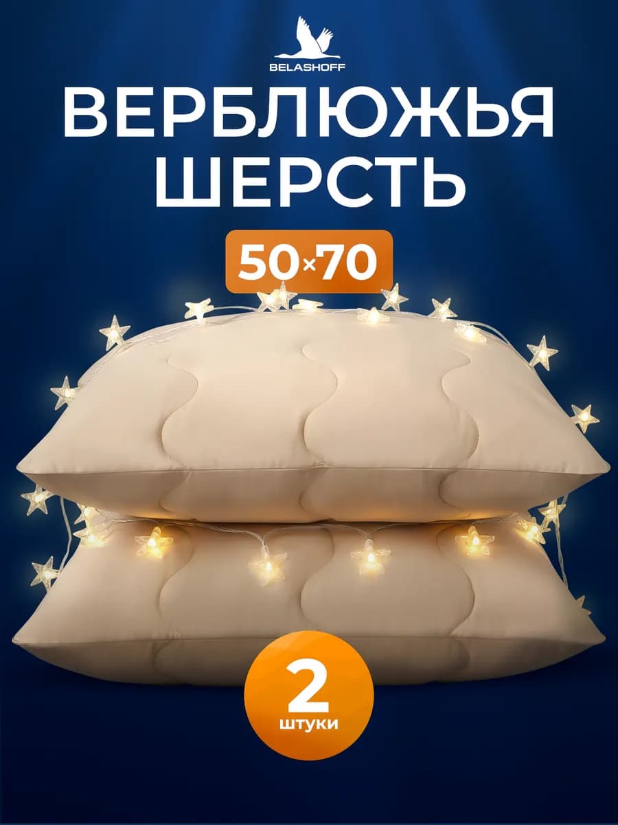 PREMIUM Подушка 50х70 для сна 2шт из верблюжьей шерсти - фото 1