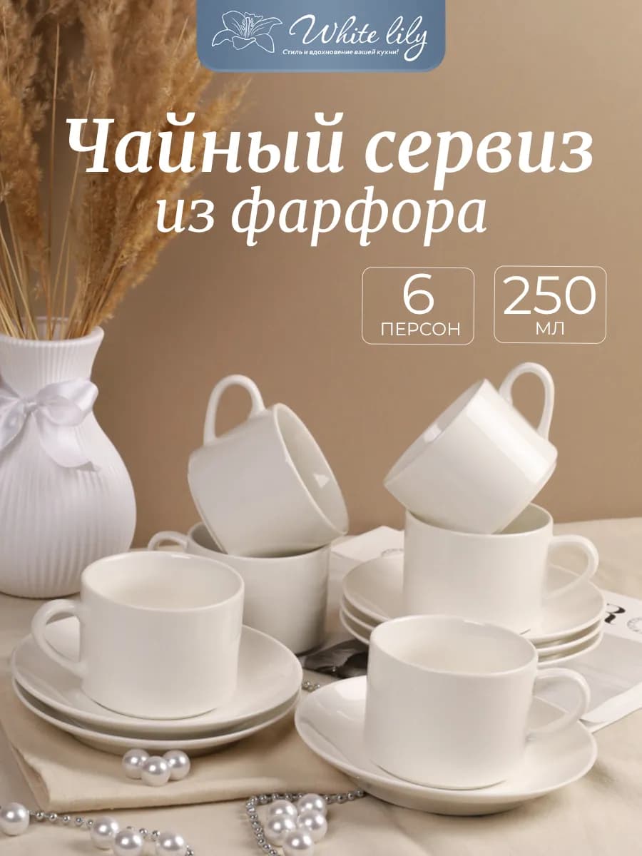 Чайный набор на 6 персон, фарфоровый сервиз "Stylish"