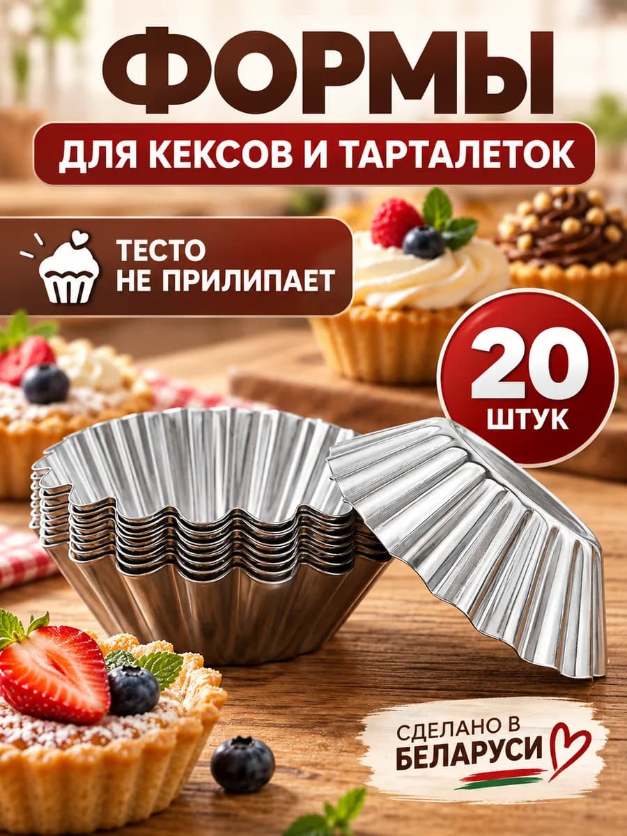 Формы для кексов и тарталеток металлические 20 шт