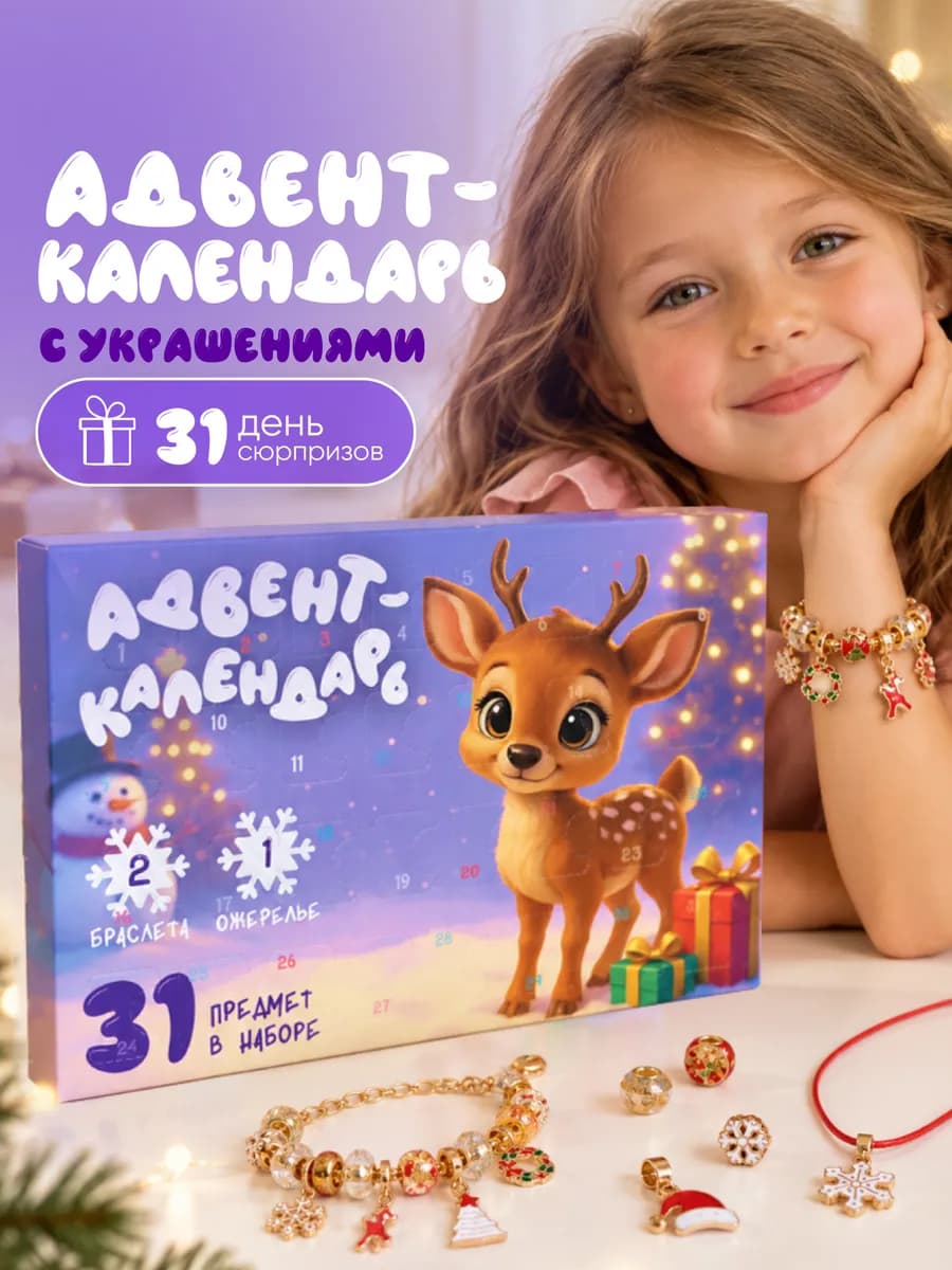 Новогодний адвент календарь для девочки с украшениями