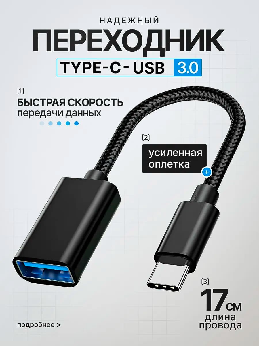 Переходник USB Type-c для флешки на телефон