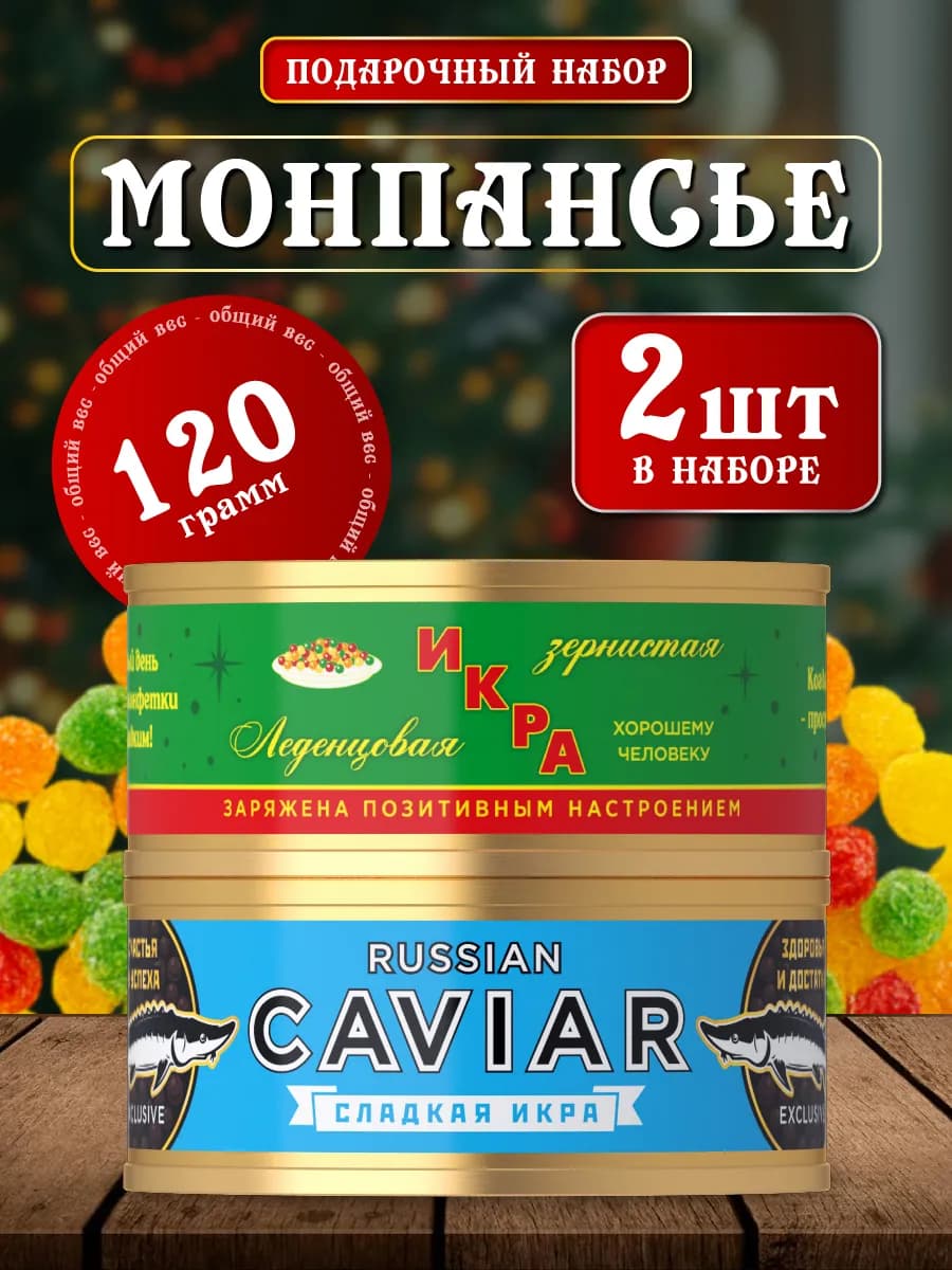 Подарочный набор конфеты монпансье 2шт на Новый год