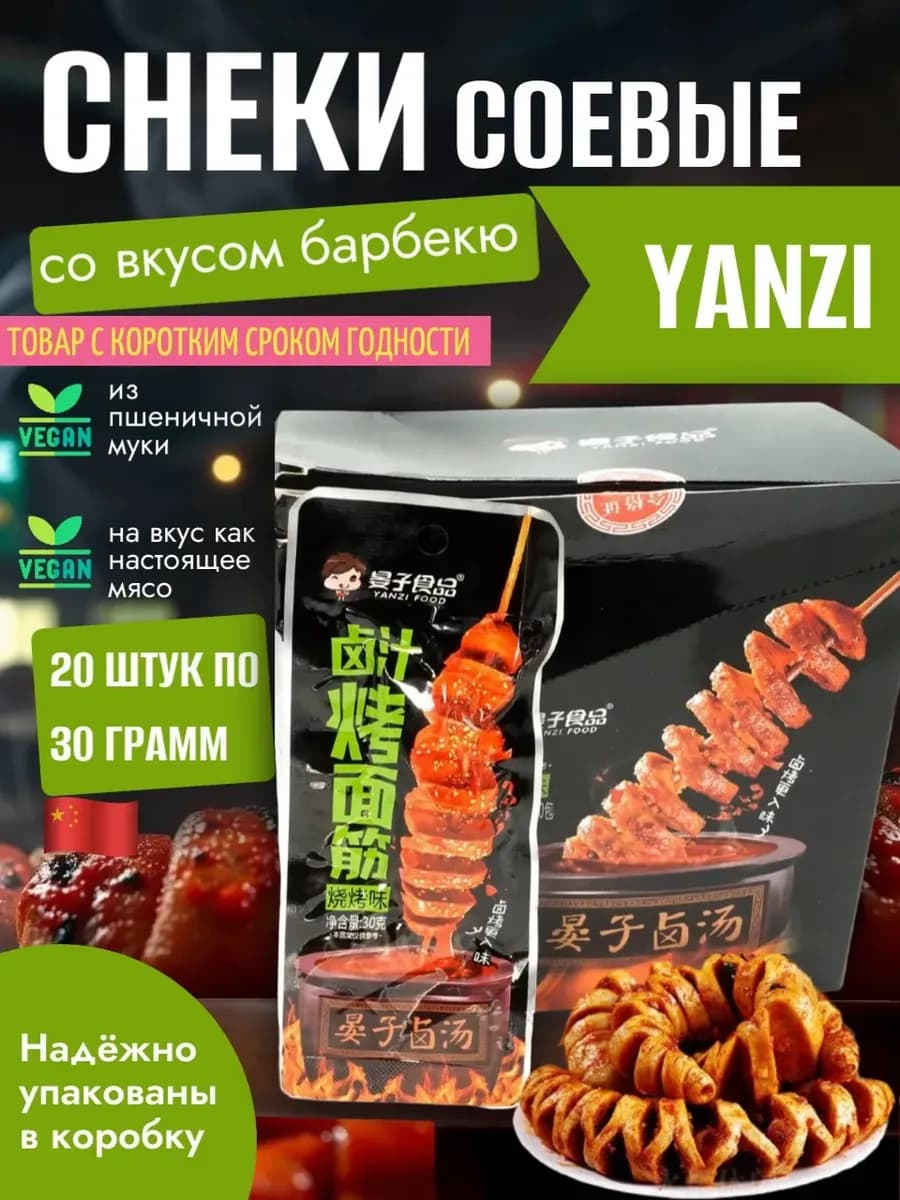 Китайские соевые снеки Yanzi барбекю, 20 шт