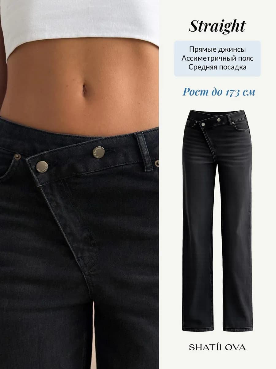 Джинсы прямые с асимметричным поясом