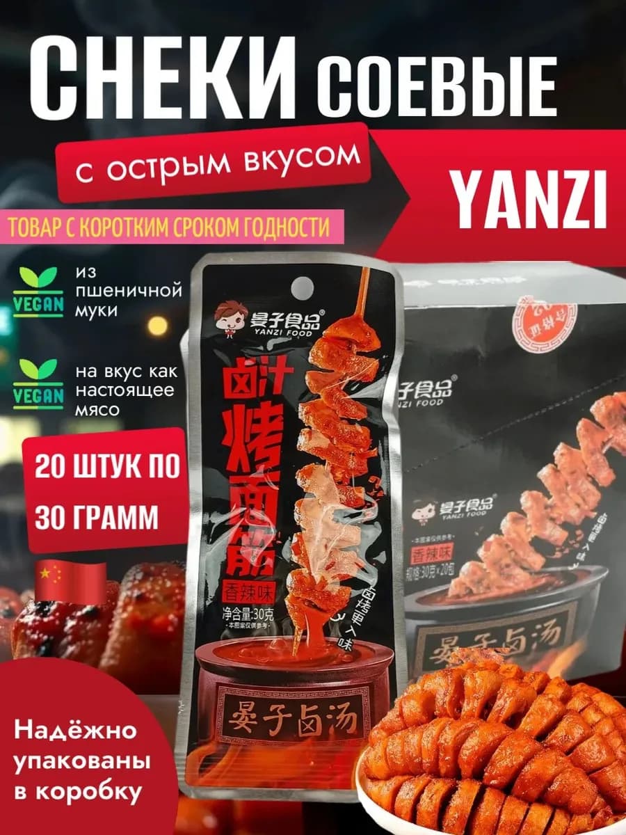 Китайские соевые снеки Yanzi острые, 20 шт