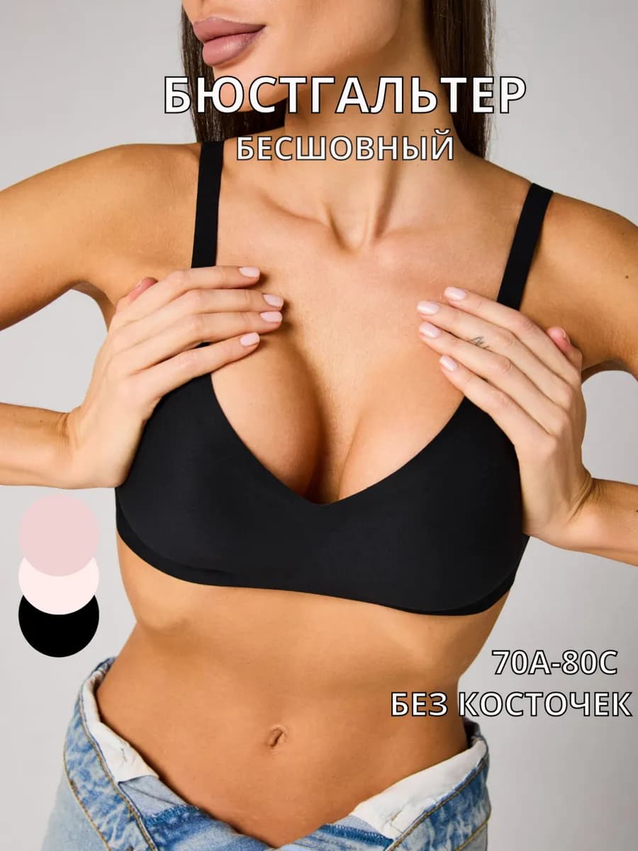 Бюстгальтер бесшовный без косточек
