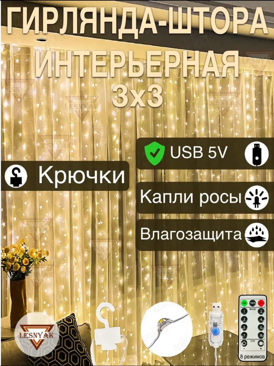 Гирлянда штора 3х3 USB белый тёплый свет - фото 1