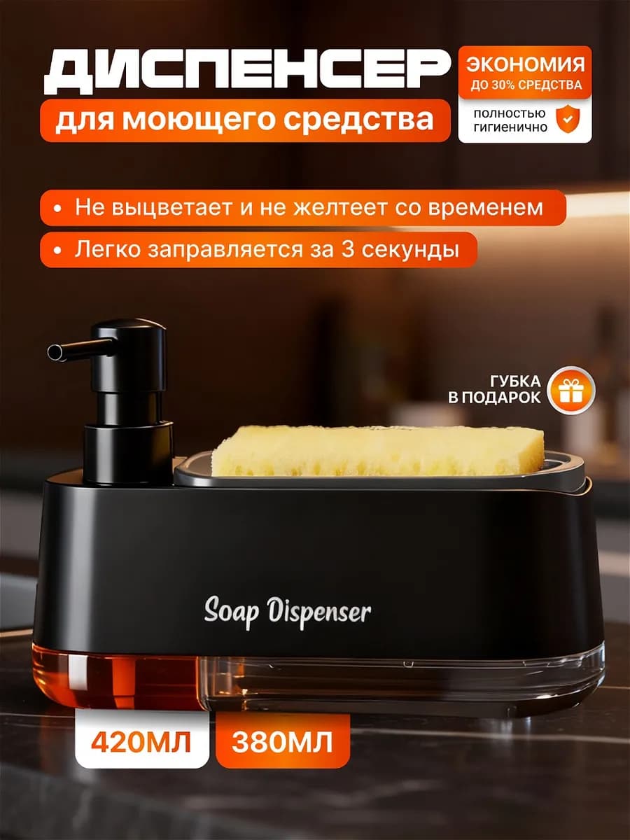 Диспенсер кухонный для моющего средства с губкой