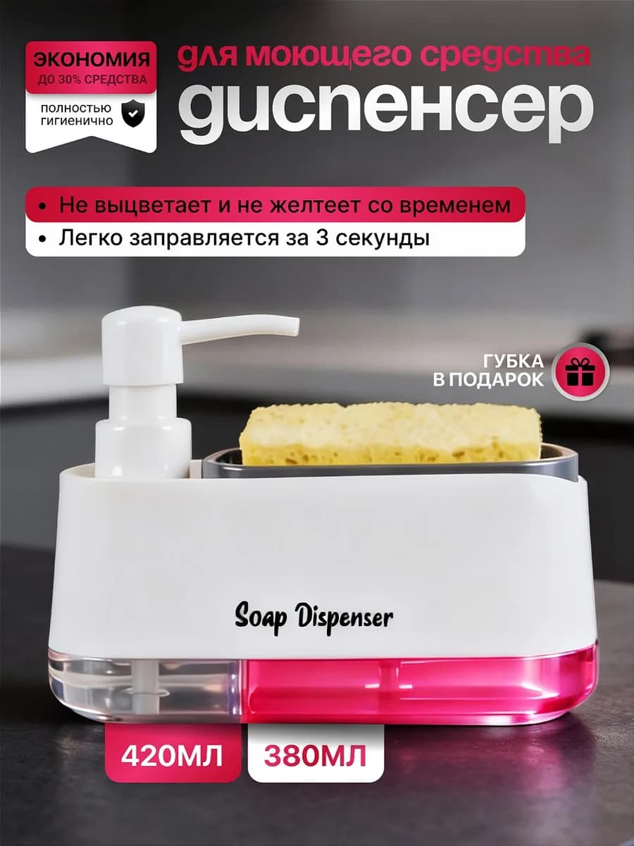 Диспенсер кухонный для моющего средства с губкой
