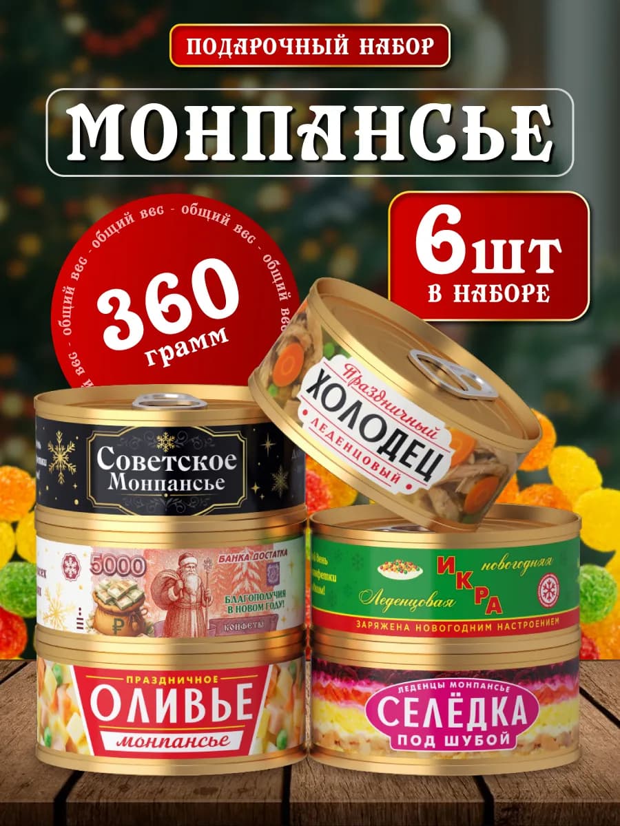 Подарочный набор монпансье новогодний сладкий