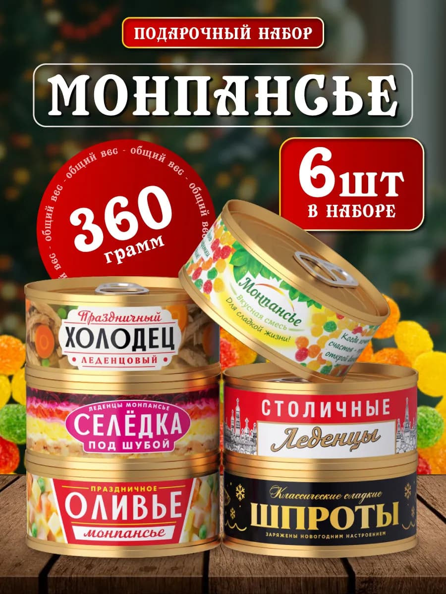 Подарочный набор монпансье новогодний сладкий