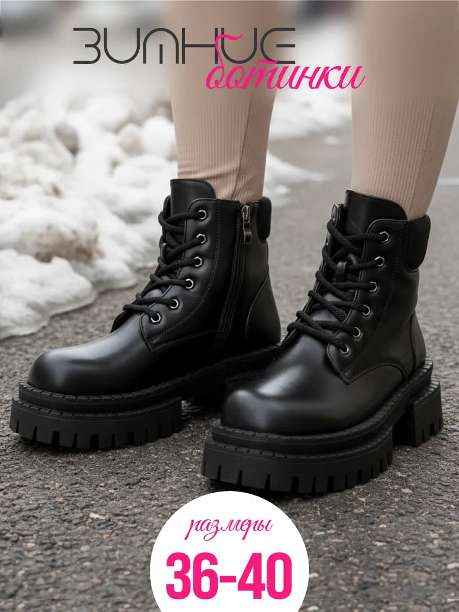 Ботинки зимние на платформе