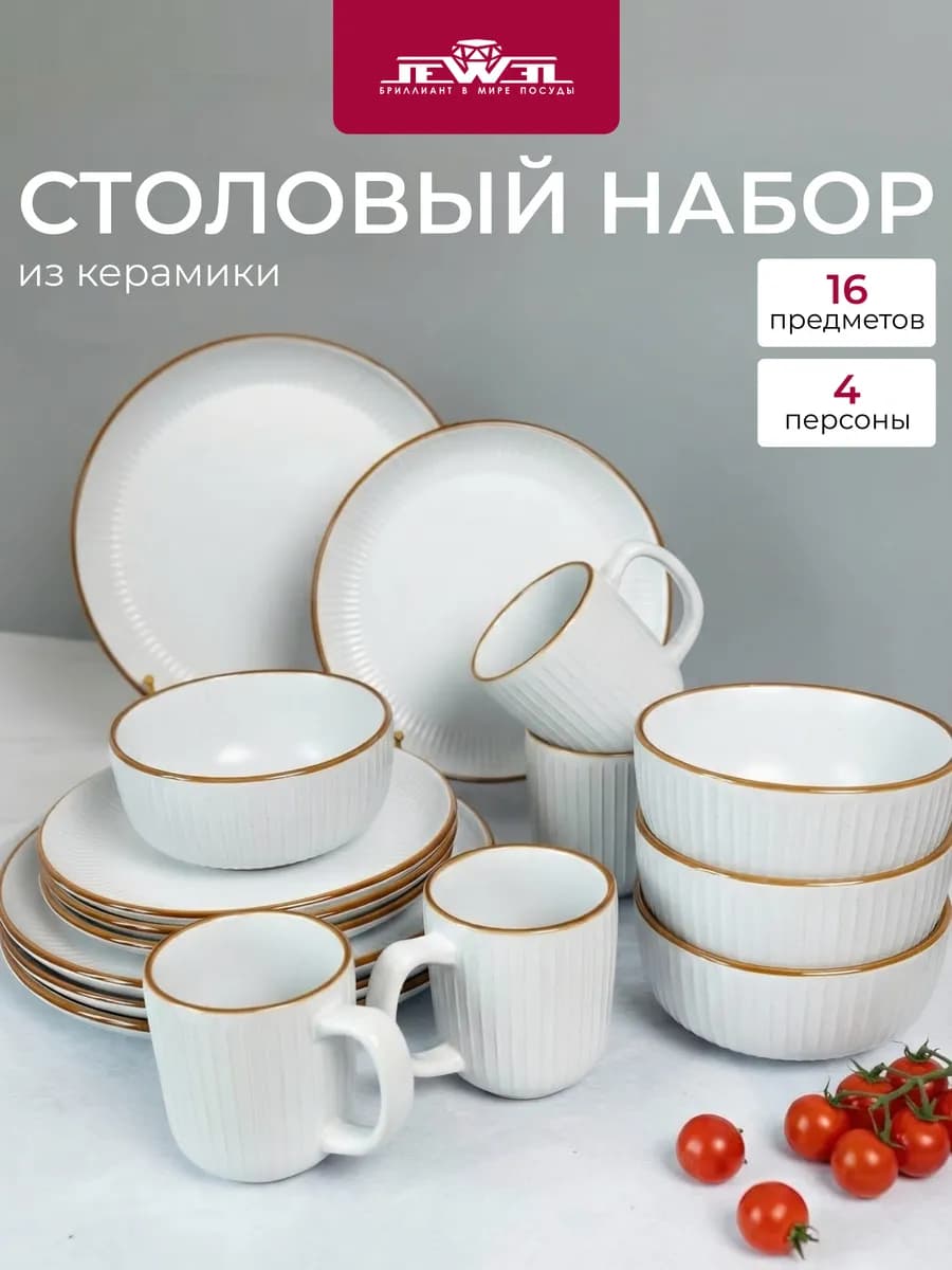 Сервиз столовый 4 персоны 16 предметов Камилла керамика