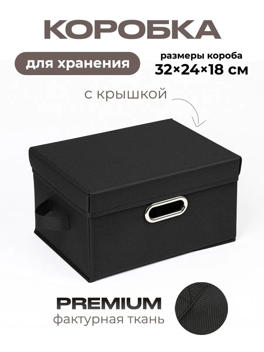 Коробка для хранения вещей тканевая