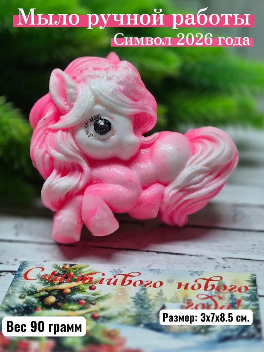 Мыло ручной работы новогоднее символ 2026 Лошадка