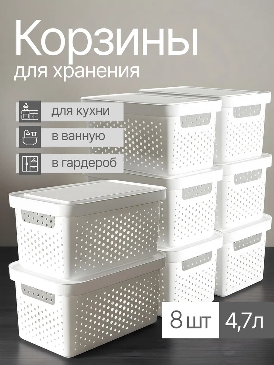 Корзины контейнеры для хранения пластиковые 8 шт