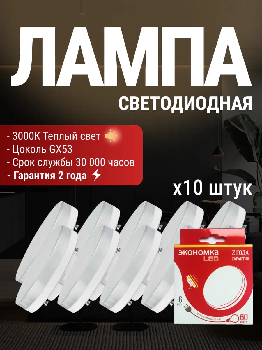 Лампочки светодиодные GX53 10 шт - фото 1