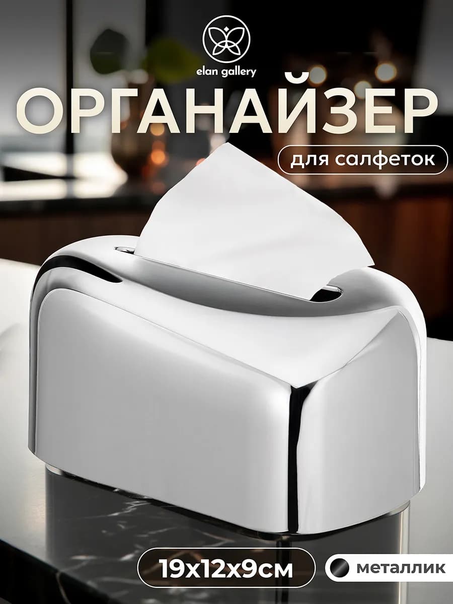 Салфетница - органайзер для салфеток, 19х12х9 см