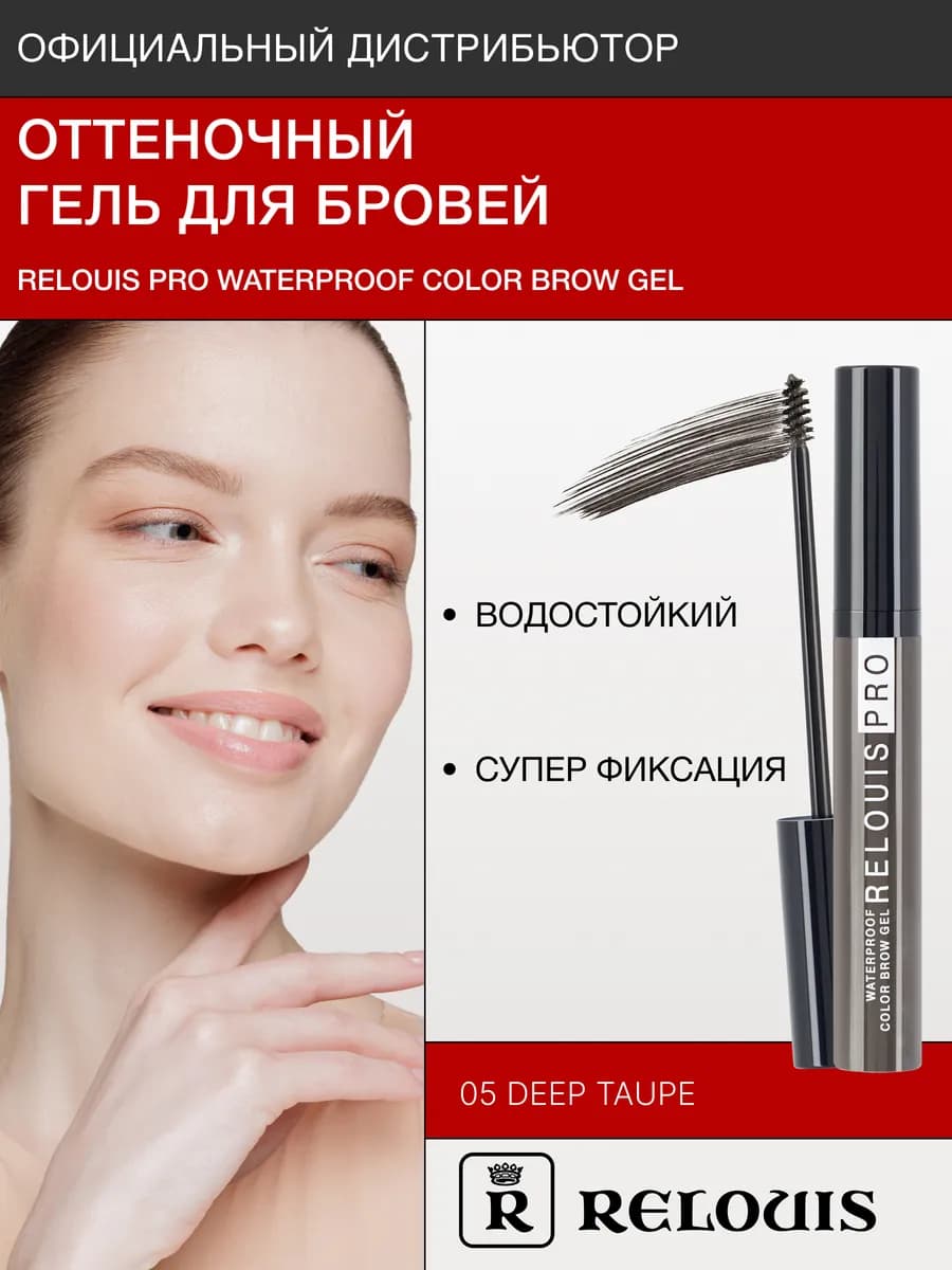 Гель для бровей водостойкий оттеночный тон 05 Deep taupe