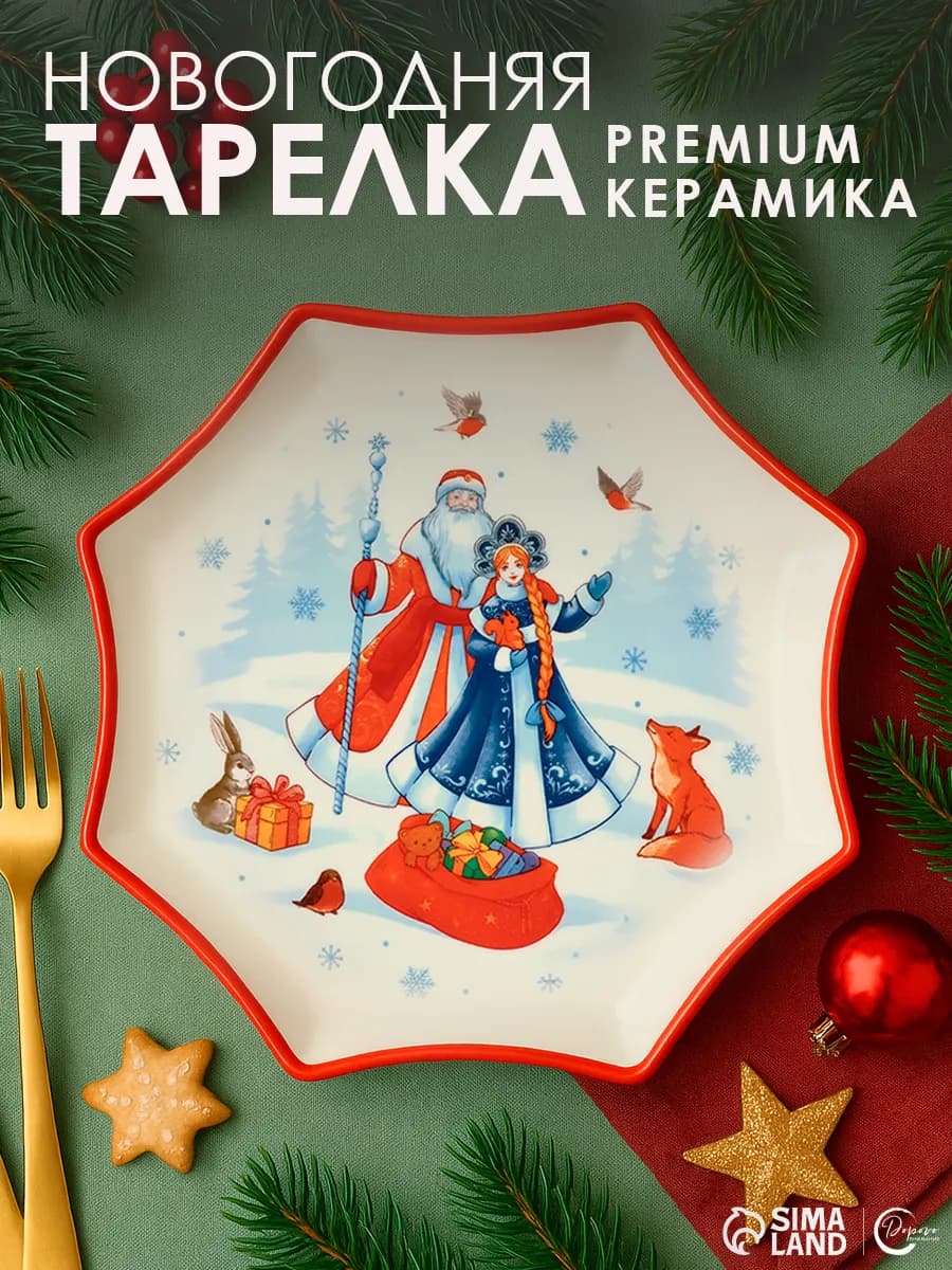 Блюдо керамическое новогоднее для подачи, 21х21 см