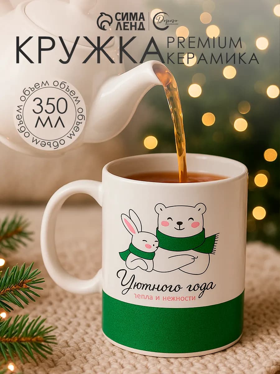 Кружка новогодняя для чая и кофе, 350 мл