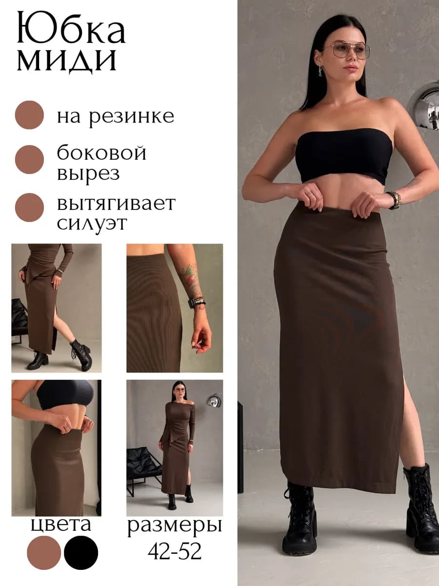 Юбка длинная миди с разрезом