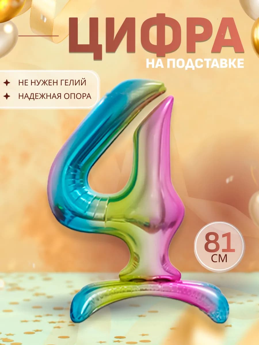 Шары воздушные цифра фольгированная на подставке 4