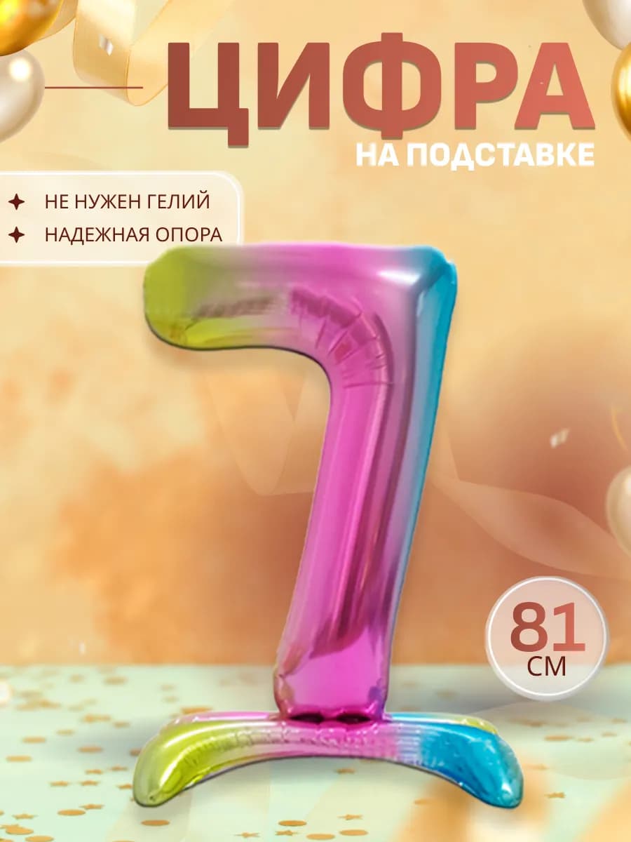 Шары воздушные цифра фольгированная на подставке 7
