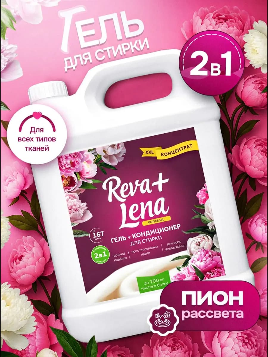 Гель для стирки белья кондиционер 5 литров универсальный 2в1
