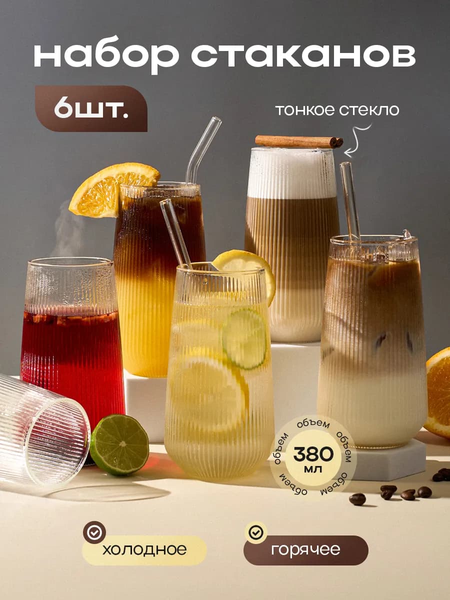 Набор стаканов 6 шт стеклянные рифленые