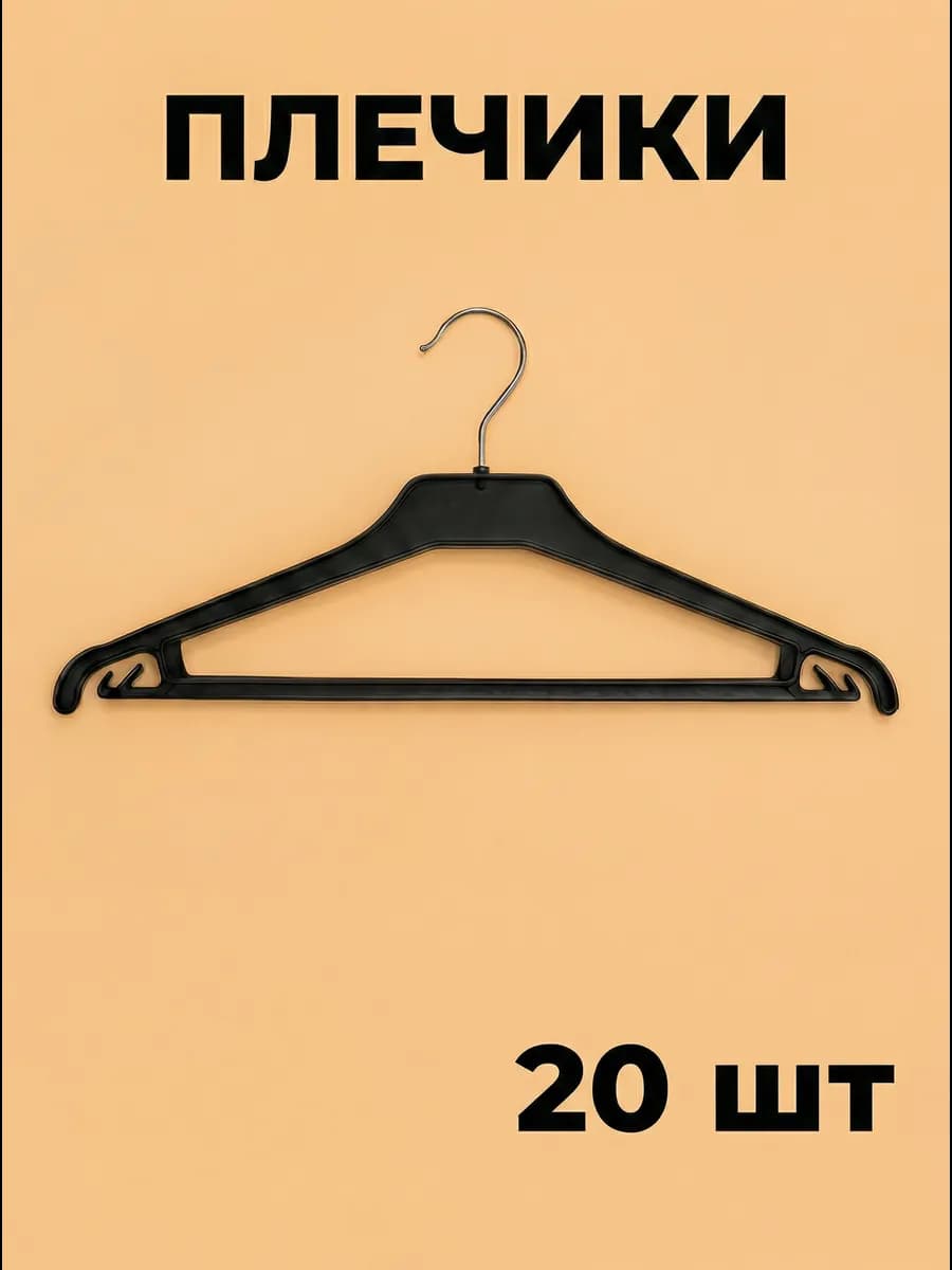 Вешалка для одежды плечики пластиковые набор 20 шт