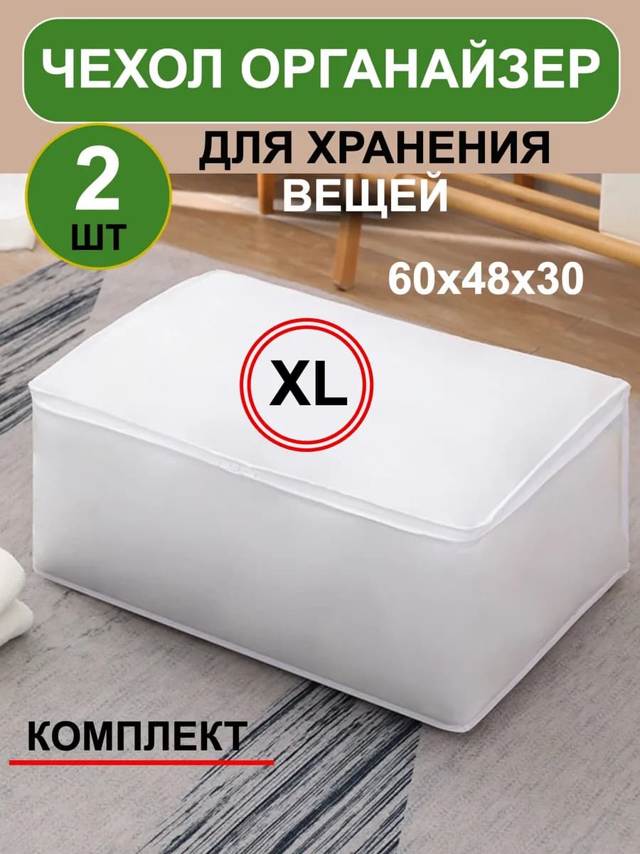 Чехлы органайзеры для хранения