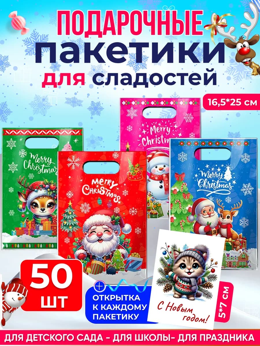 Новогодние пакеты для подарков и сладостей