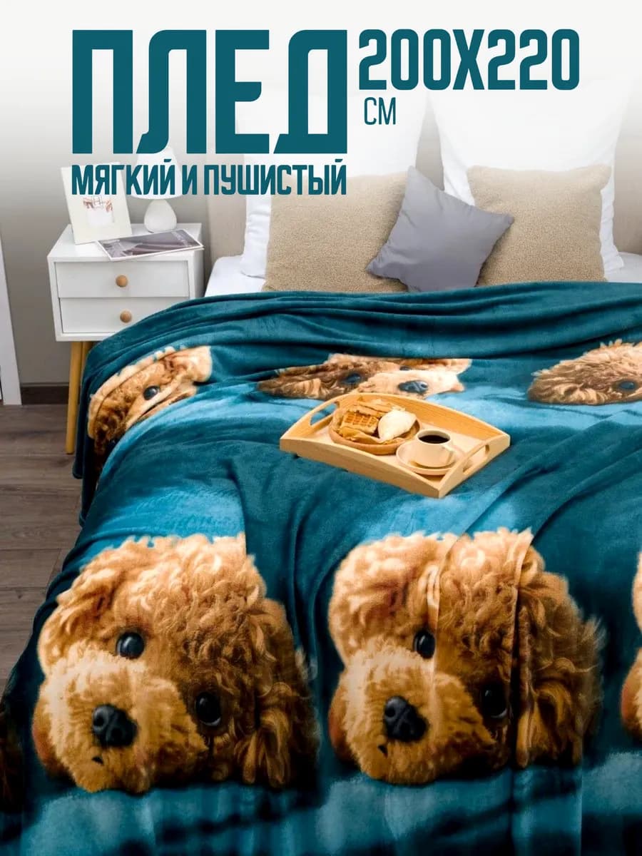 Плед 200х220 евро пушистый на кровать на диван Мальтипу