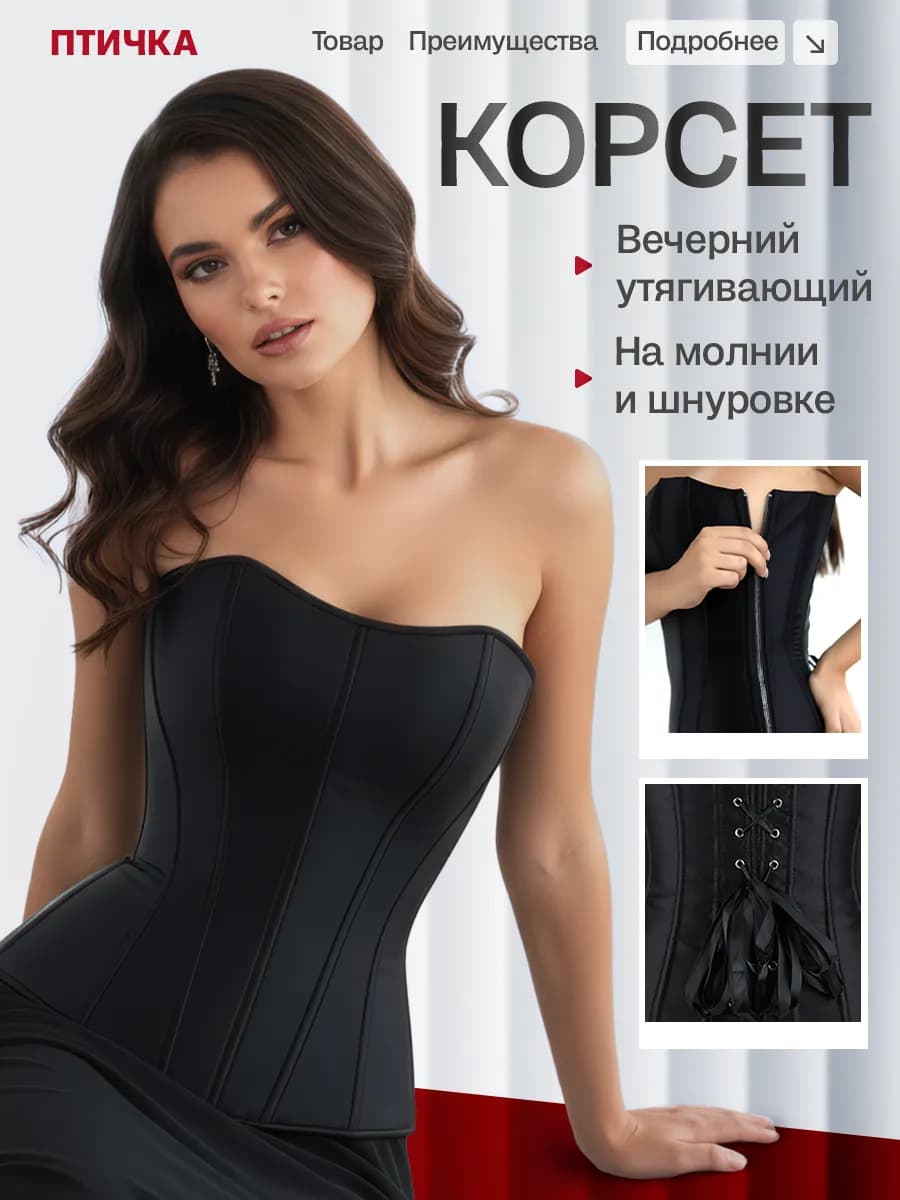 Корсет вечерний утягивающий на шнуровке с молнией