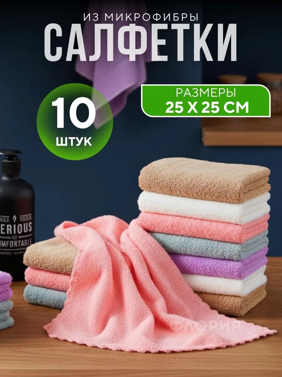 Салфетки для уборки из микрофибры 10 25 25
