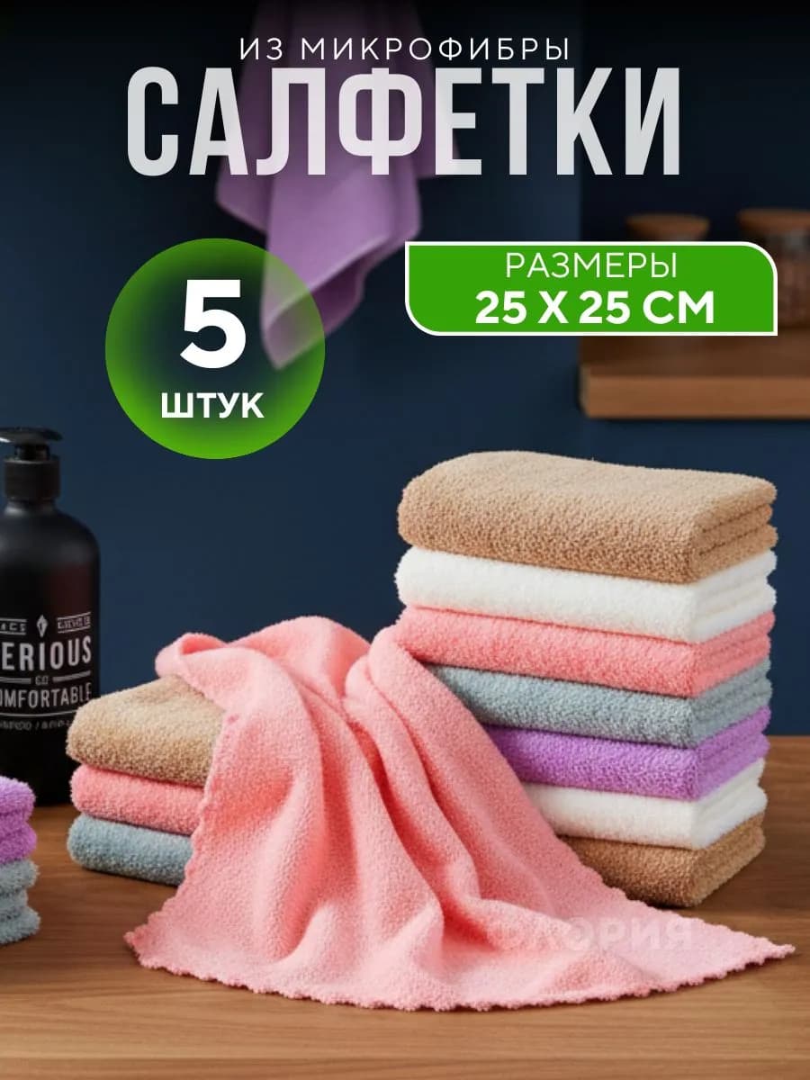 Салфетки для уборки из микрофибры 5 25 25