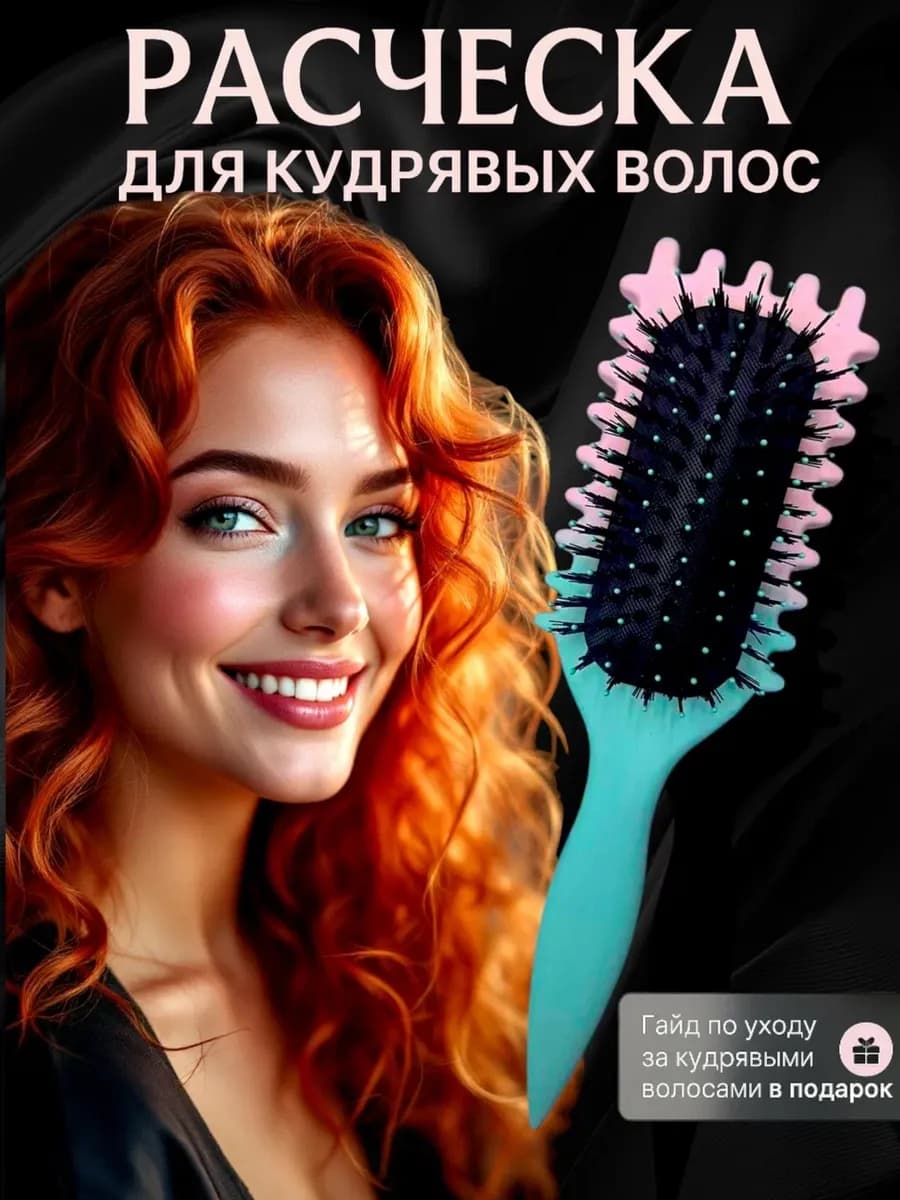 Экспертная расческа для кудрявых волос без боли