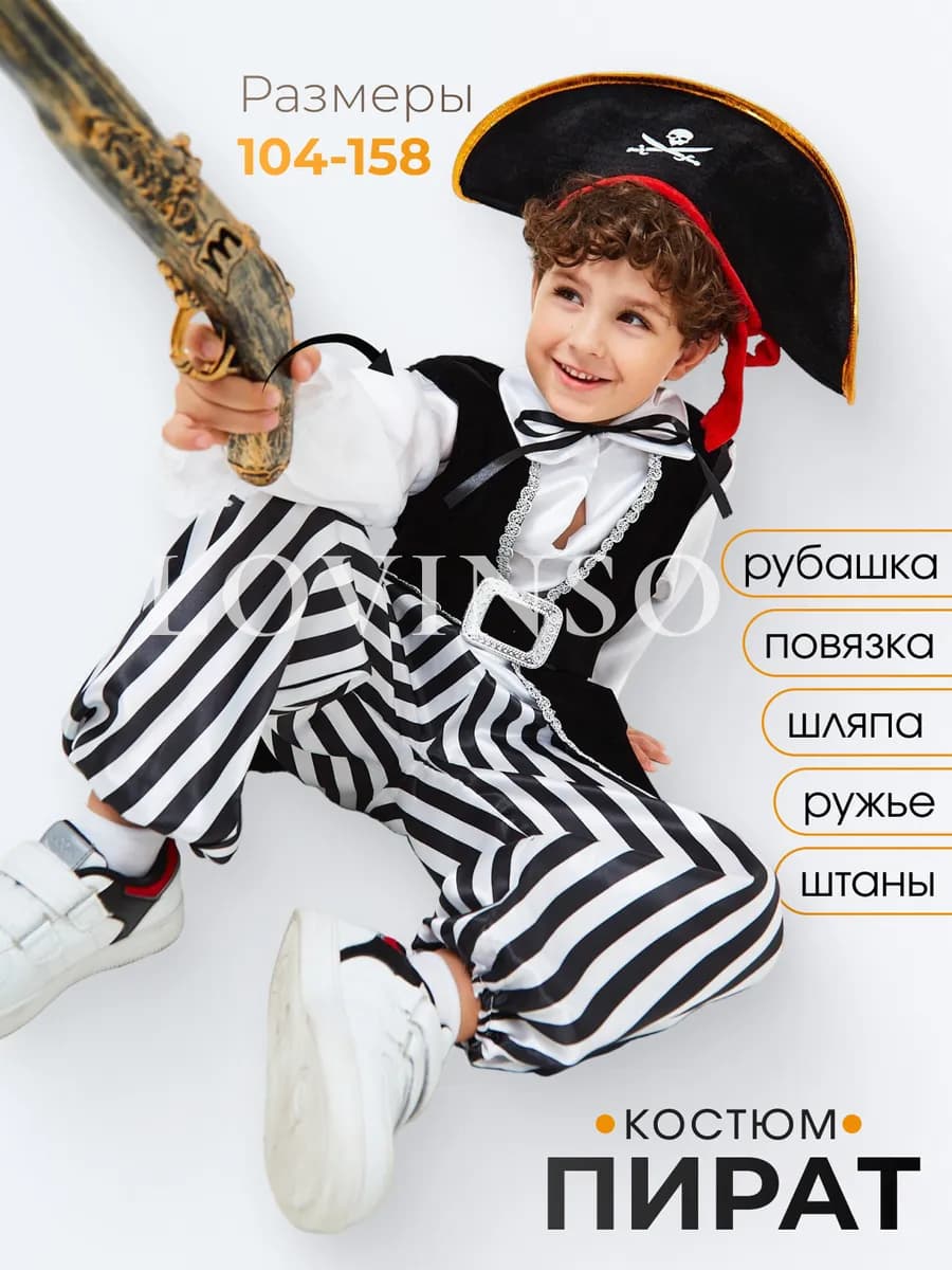 Карнавальный костюм Пират