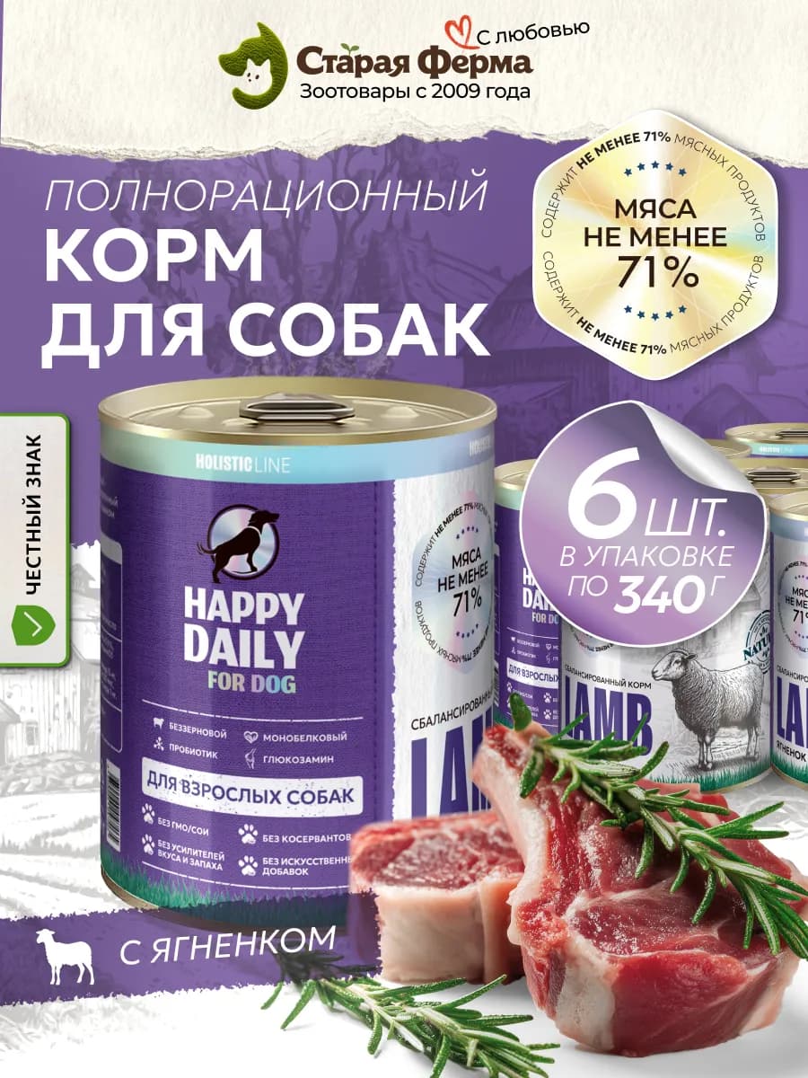 Корм для собак влажный с ягненком в консервах 6 шт по 340 г
