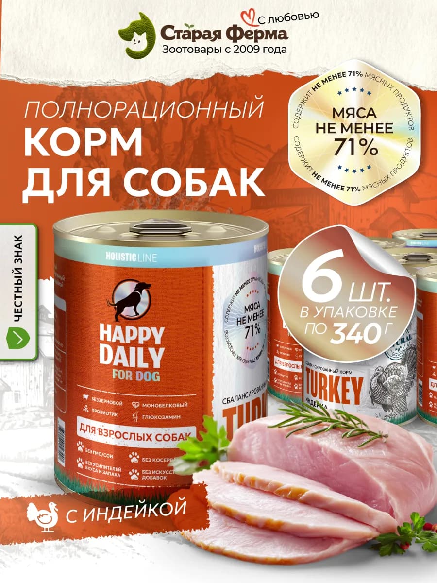Корм для собак влажный с индейкой в консервах 6 шт по 340 г