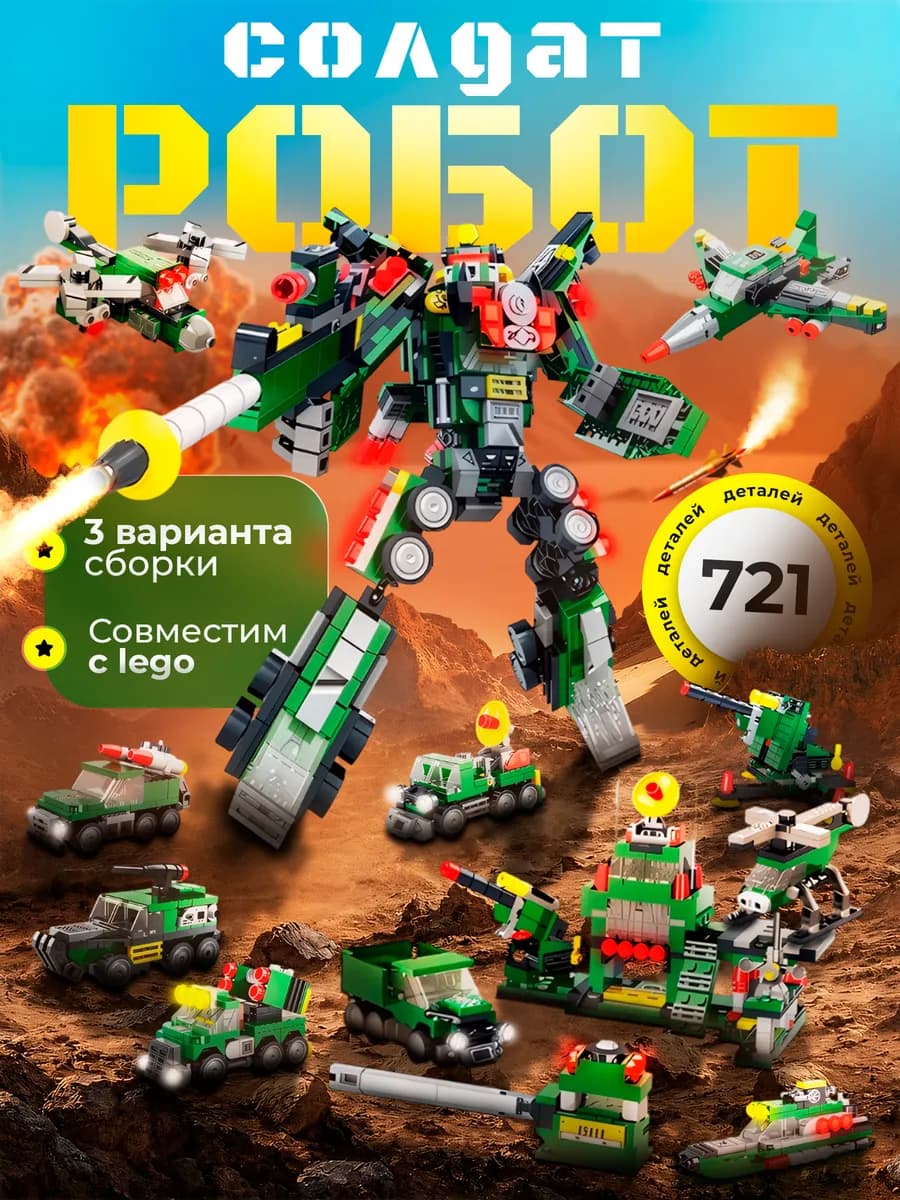 Конструктор для мальчиков Робот Солдат