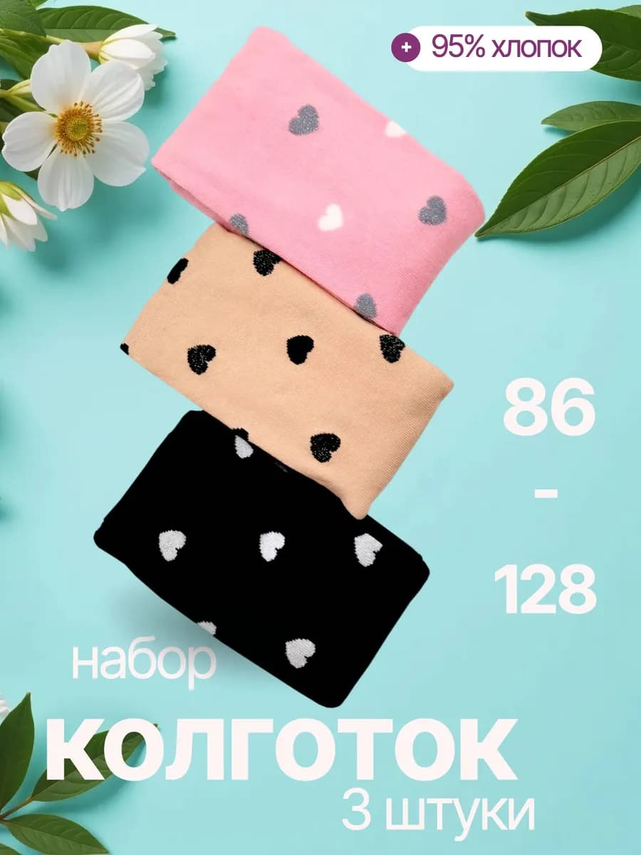 Колготки хлопковые детские с рисунком сердечки набор 3 шт
