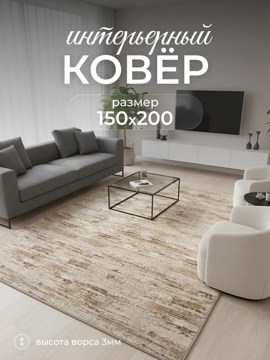 Ковер с ворсом в спальню гостиную и детскую 150х200 см